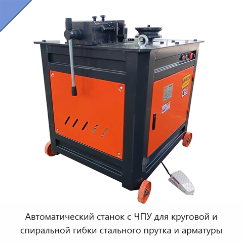 Автоматический станок с ЧПУ для круговой и спиральной гибки стального прутка и арматуры