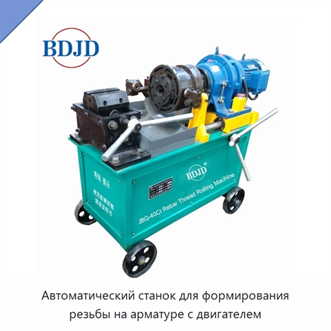Автоматический станок для формирования резьбы на арматуре с двигателем