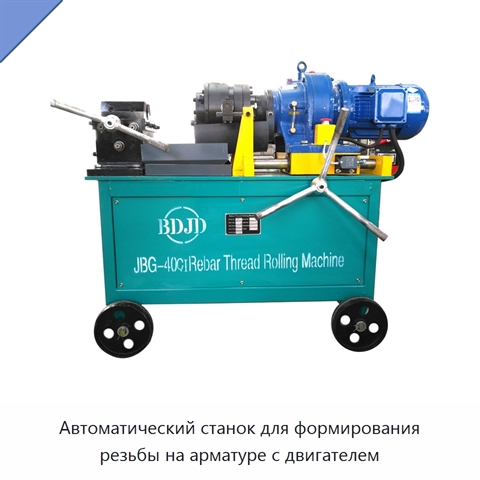 Автоматический станок для формирования резьбы на арматуре с двигателем