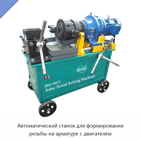 Автоматический станок для формирования резьбы на арматуре с двигателем