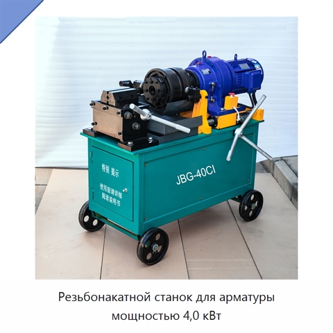 Резьбонакатной станок для арматуры мощностью 4,0 кВт