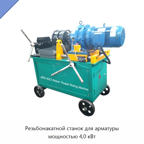 Резьбонакатной станок для арматуры мощностью 4,0 кВт