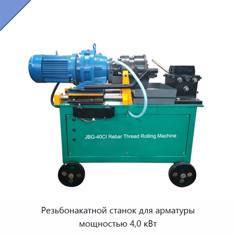 Резьбонакатной станок для арматуры мощностью 4,0 кВт