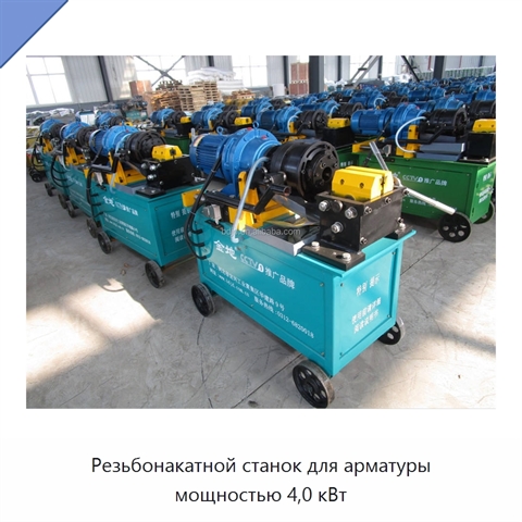 Резьбонакатной станок для арматуры мощностью 4,0 кВт