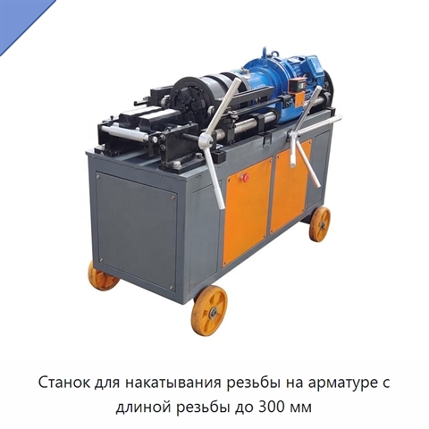 Станок для накатывания резьбы на арматуре с длиной резьбы до 300 мм