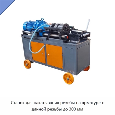 Станок для накатывания резьбы на арматуре с длиной резьбы до 300 мм