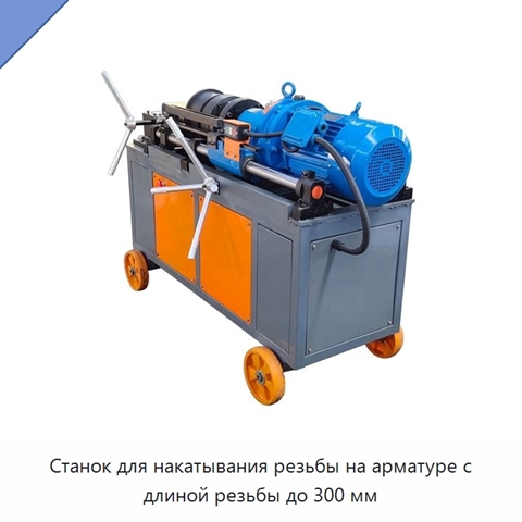 Станок для накатывания резьбы на арматуре с длиной резьбы до 300 мм