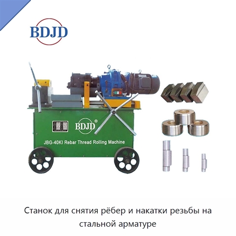 Станок для снятия рёбер и накатки резьбы на стальной арматуре