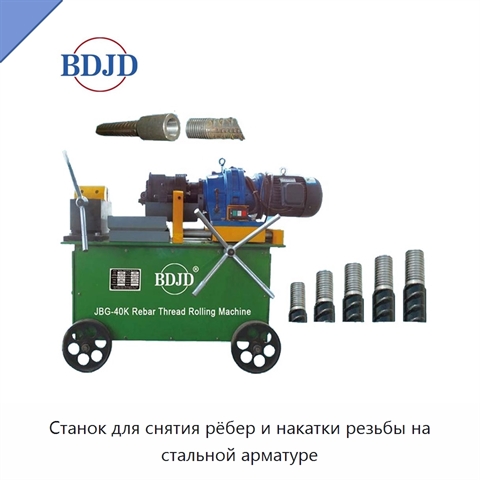 Станок для снятия рёбер и накатки резьбы на стальной арматуре