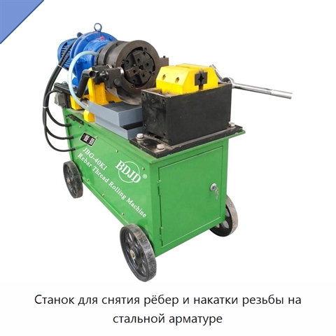 Станок для снятия рёбер и накатки резьбы на стальной арматуре