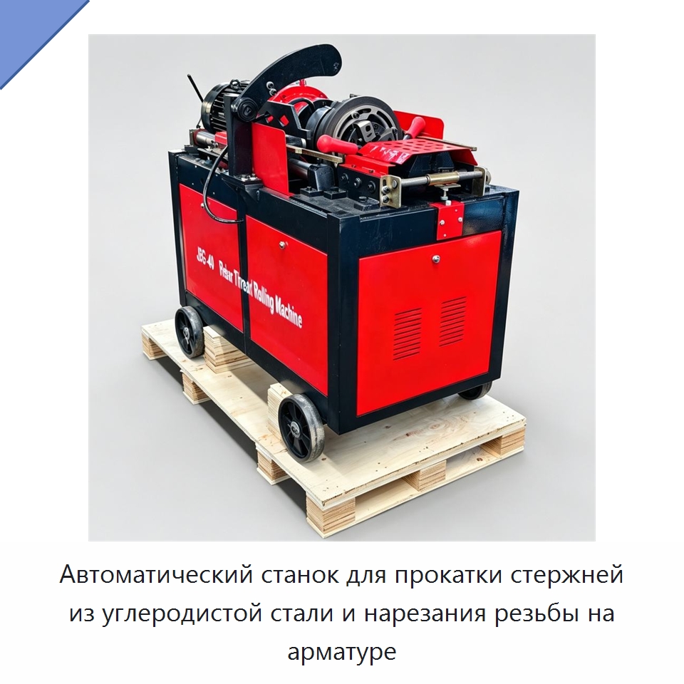 Автоматический станок для прокатки стержней из углеродистой стали и нарезания резьбы на арматуре — Металлоформовочное оборудование