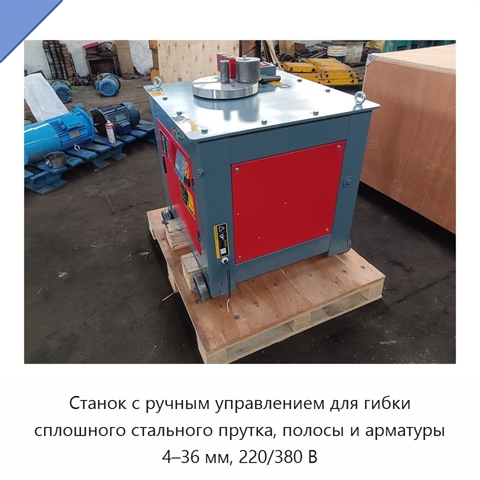 Станок с ручным управлением для гибки сплошного стального прутка, полосы и арматуры 4–36 мм, 220/380 В