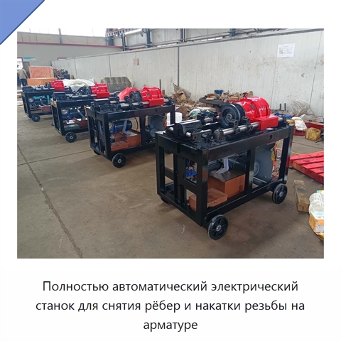 Полностью автоматический электрический станок для снятия рёбер и накатки резьбы на арматуре