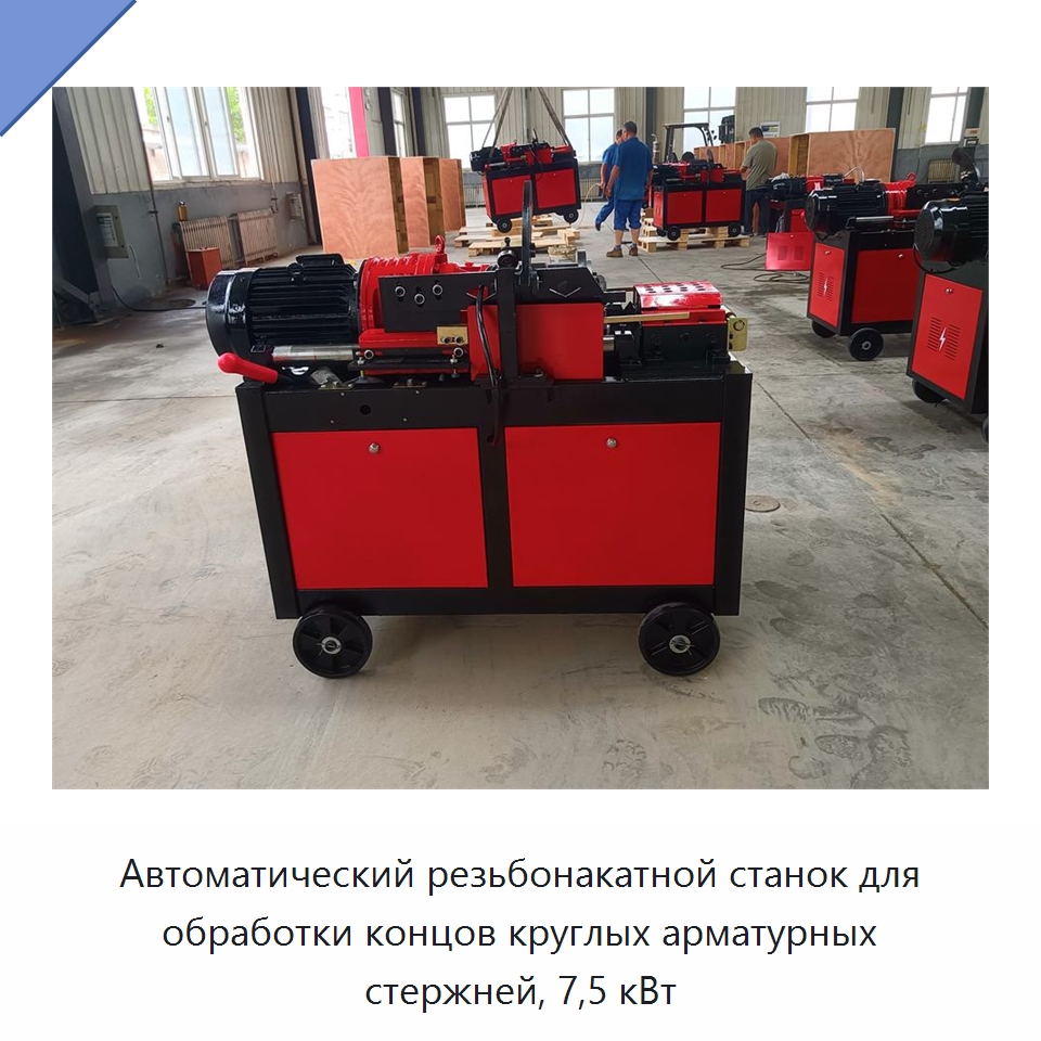Автоматический резьбонакатной станок для обработки концов круглых арматурных стержней, 7,5 кВт — Металлоформовочное оборудование