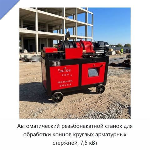 Автоматический резьбонакатной станок для обработки концов круглых арматурных стержней, 7,5 кВт
