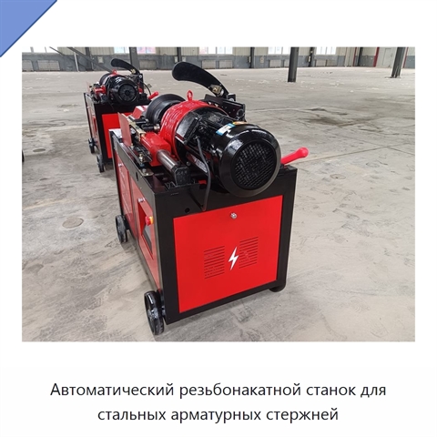 Автоматический резьбонакатной станок для стальных арматурных стержней