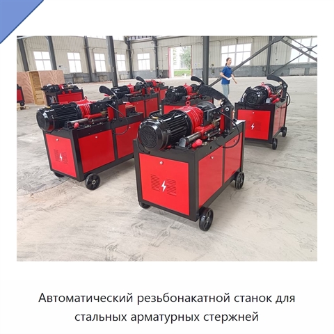 Автоматический резьбонакатной станок для стальных арматурных стержней