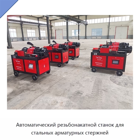 Автоматический резьбонакатной станок для стальных арматурных стержней