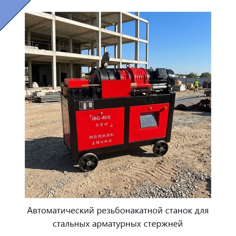 Автоматический резьбонакатной станок для стальных арматурных стержней