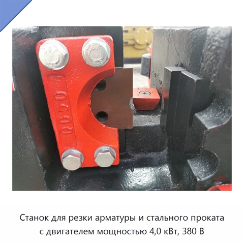 Станок для резки арматуры и стального проката с двигателем мощностью 4,0 кВт, 380 В