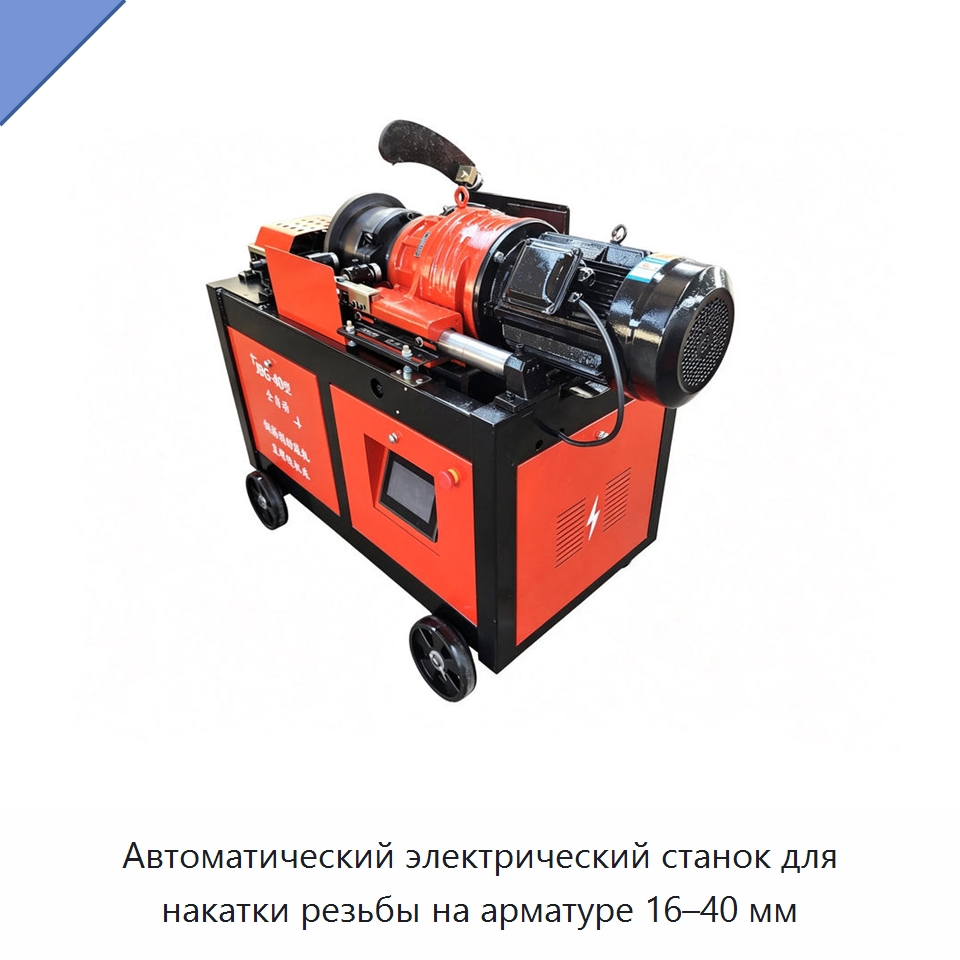 Автоматический электрический станок для накатки резьбы на арматуре 16–40 мм — Металлоформовочное оборудование