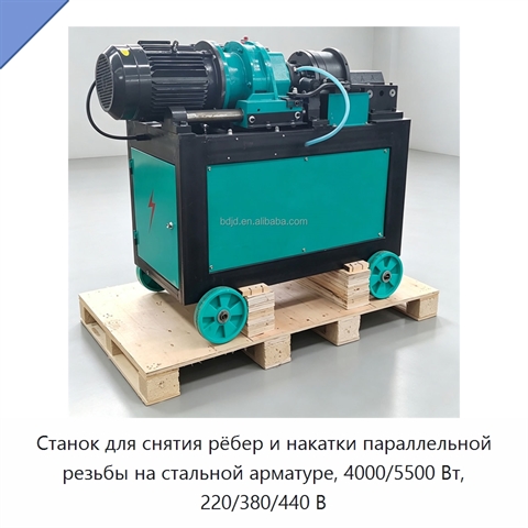 Станок для снятия рёбер и накатки параллельной резьбы на стальной арматуре, 4000/5500 Вт, 220/380/440 В