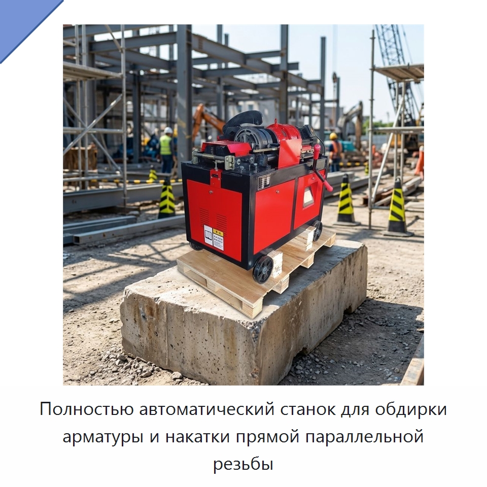 Полностью автоматический станок для обдирки арматуры и накатки прямой параллельной резьбы — Металлоформовочное оборудование