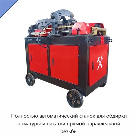 Полностью автоматический станок для обдирки арматуры и накатки прямой параллельной резьбы