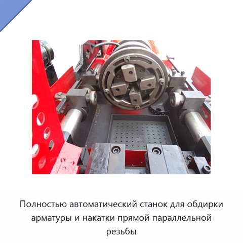 Полностью автоматический станок для обдирки арматуры и накатки прямой параллельной резьбы