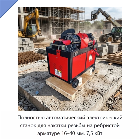 Полностью автоматический электрический станок для накатки резьбы на ребристой арматуре 16–40 мм, 7,5 кВт