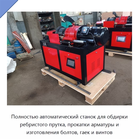 Полностью автоматический станок для обдирки ребристого прутка, прокатки арматуры и изготовления болтов, гаек и винтов