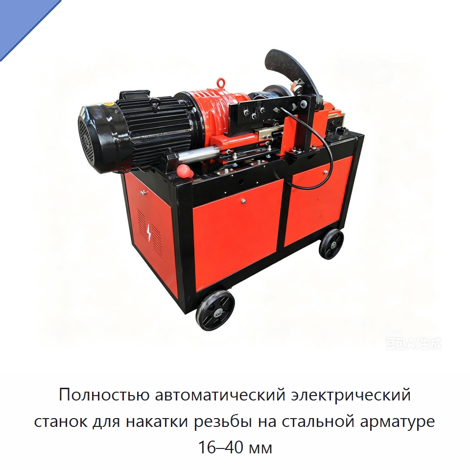 Полностью автоматический электрический станок для накатки резьбы на стальной арматуре 16–40 мм — Металлоформовочное оборудование
