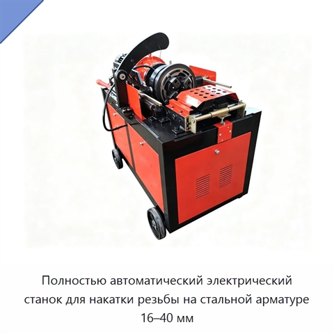 Полностью автоматический электрический станок для накатки резьбы на стальной арматуре 16–40 мм