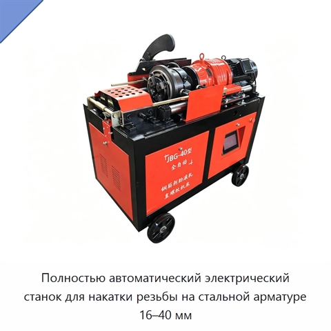 Полностью автоматический электрический станок для накатки резьбы на стальной арматуре 16–40 мм