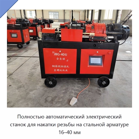 Полностью автоматический электрический станок для накатки резьбы на стальной арматуре 16–40 мм