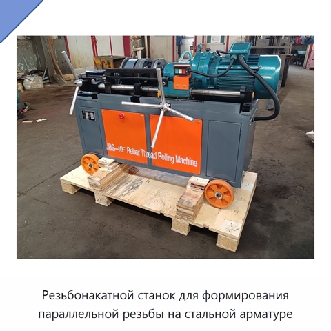 Резьбонакатной станок для формирования параллельной резьбы на стальной арматуре