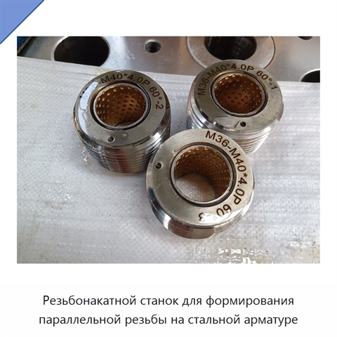 Резьбонакатной станок для формирования параллельной резьбы на стальной арматуре