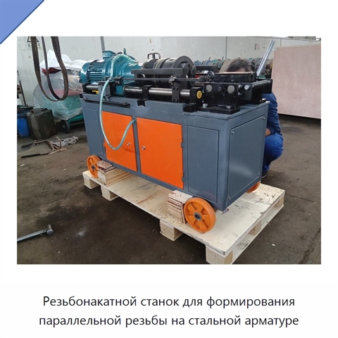 Резьбонакатной станок для формирования параллельной резьбы на стальной арматуре