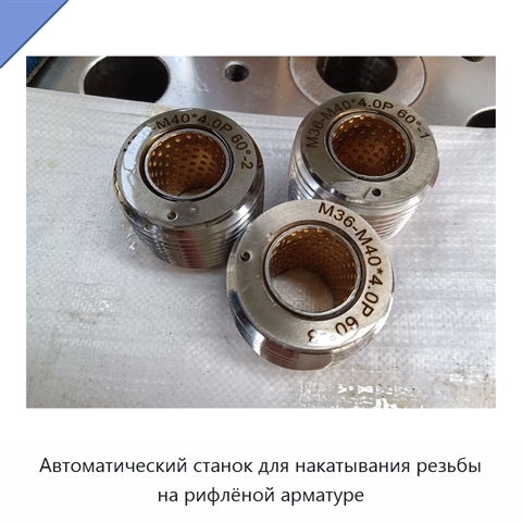 Автоматический станок для накатывания резьбы на рифлёной арматуре