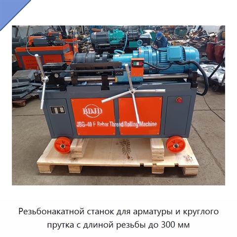 Резьбонакатной станок для арматуры и круглого прутка с длиной резьбы до 300 мм
