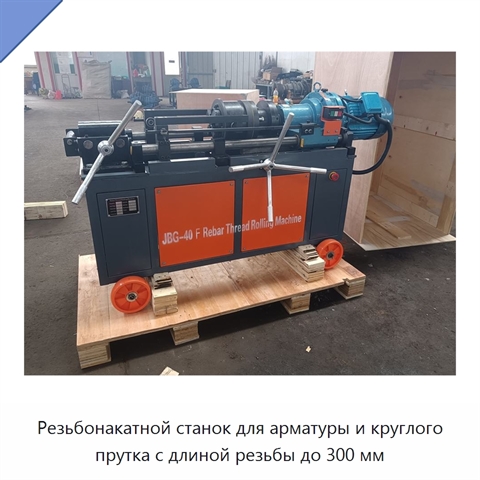 Резьбонакатной станок для арматуры и круглого прутка с длиной резьбы до 300 мм