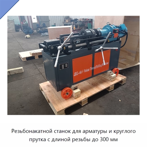 Резьбонакатной станок для арматуры и круглого прутка с длиной резьбы до 300 мм