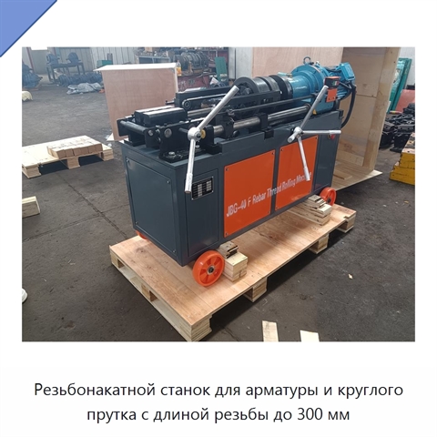 Резьбонакатной станок для арматуры и круглого прутка с длиной резьбы до 300 мм