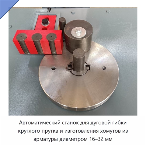 Автоматический станок для дуговой гибки круглого прутка и изготовления хомутов из арматуры диаметром 16–32 мм