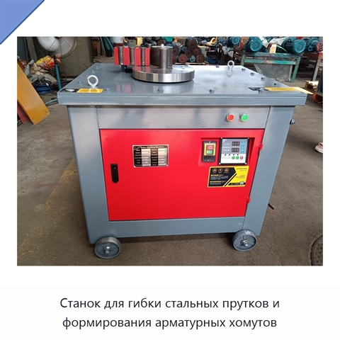 Станок для гибки стальных прутков и формирования арматурных хомутов