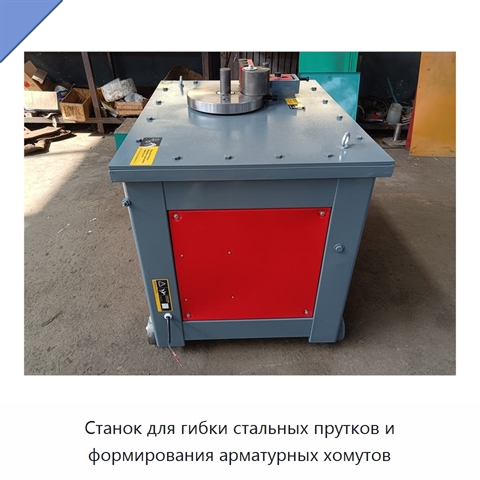 Станок для гибки стальных прутков и формирования арматурных хомутов