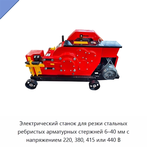 Электрический станок для резки стальных ребристых арматурных стержней 6–40 мм с напряжением 220, 380, 415 или 440 В