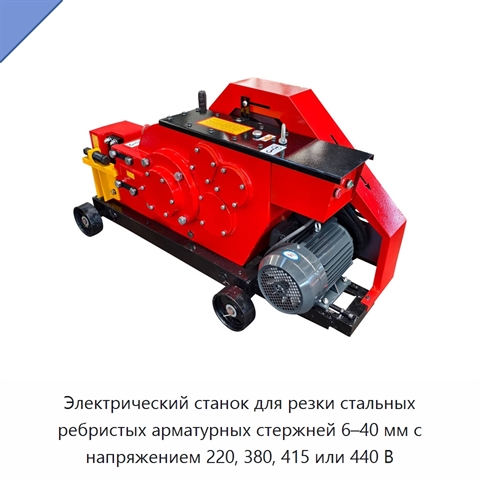 Электрический станок для резки стальных ребристых арматурных стержней 6–40 мм с напряжением 220, 380, 415 или 440 В