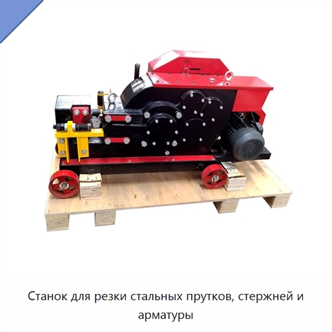 Станок для резки стальных прутков, стержней и арматуры