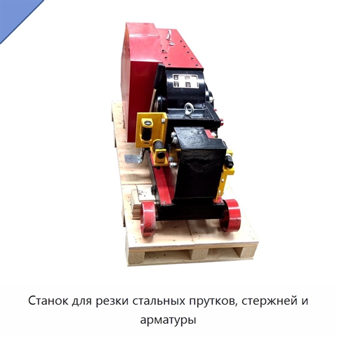 Станок для резки стальных прутков, стержней и арматуры
